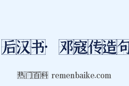 后汉书·邓寇传造句是什么意思的图片